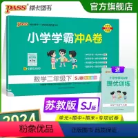 数学-苏教版 二年级下 [正版]2024春新版小学学霸冲A卷数学二年级下册试卷测试卷苏教版江苏专版同步训练测试卷真题单元