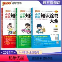 [语文+数学+英语]三本套全国通用 小学通用 [正版]2024年新书小学知识大全语文数学英语知识大全小升初考试复习期末复