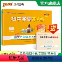 语文 八年级上 [正版]人教版2023秋初中学霸冲A卷语文八年级上册试卷测试卷全套初二同步训练真题卷练习册练习题单元期中