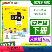 语文 四年级上 [正版]2024新版小学学霸速记四年级语文上册下册人教版知识点速查速记汇总小册子同步解读复习考试前背诵提