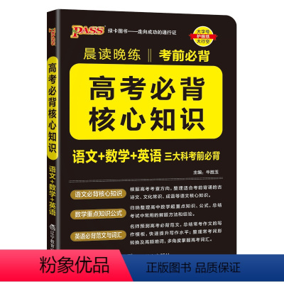 语数英高考核心知识 高中通用 [正版]2024晨读晚练高考必背核心知识语文基础知识数学重要公式定律英语范文写作单词词汇考