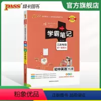 英语 初中通用 [正版]江苏2024版学霸笔记初中数学公式定律苏科版基础知识讲解课堂笔记清单pass绿卡图书七八九年级中
