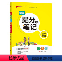 物理 初中通用 [正版]2023学霸提分笔记初中物理基础知识公式定律漫画图解思维导图手写批注八九年级初二三中考备考资料辅