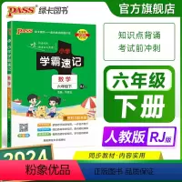数学[人教版] 六年级上 [正版]2024新版小学学霸速记六年级数学上册下册人教版知识点汇总速查速记思维训练数学公式解题