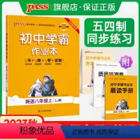 [同步练习]语文+数学+英语3本 八年级下 [正版]五四制鲁教版2023秋初中学霸作业本英语八年级上册同步练习册习题pa