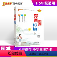 [正版]2025版全彩小学生论语国学经典完整版注音译注小学通用儿童少儿漫画故事图解一二三四五六年级pass绿卡图书