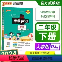 数学[人教版] 一年级上 [正版]2024新版小学学霸速记二年级数学下册上册知识点汇总速查速记人教版思维训练数学公式解题