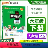 语文 六年级上 [正版]2024新版小学学霸速记六年级语文上册下册人教版知识点速查速记汇总小册子同步解读复习考试前背诵提