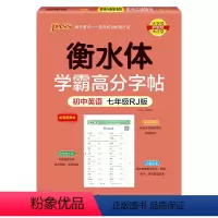 七年级·人教版 [正版]新2024人教版衡水体学霸高分字贴英语练字帖初中英语七年级八年级九年级上册下册同步练字本pass