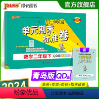 数学 二年级下 [正版]山东青岛63专版小学学霸单元期末标准卷二年级数学下册试卷测试卷同步单元测试卷总复习真题试卷单元期