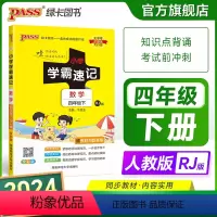 数学[人教版] 四年级上 [正版]2024新版小学学霸速记四年级数学上册下册人教版知识点汇总速查速记思维训练数学公式解题
