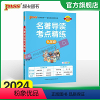 名著导读考点精练[讲解+练习] 九年级/初中三年级 [正版]2024名著导读考点精练初中九年级人教版名著详解pass绿卡