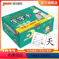 语文 一年级上 [正版]2023新版小学语文同步生字卡一年级上册下册语文人教版拼音识字认字卡片一二类 学字生字卡pass