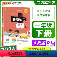 数学-人教版 一年级上 [正版]2024新版小学学霸速记一年级数学下册上册知识点汇总速查速记人教版思维训练数学公式解题技