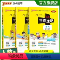 [语文+数学+英语]人教版 四年级下 [正版]2024春小学学霸速记四年级下册语文数学英语人教版知识点汇总速查速记知识点