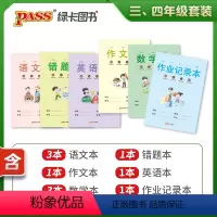 [正版]pass图书周边 学霸范作业本套装 小学三年级四年级用
