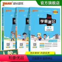 [语文+数学+英语]人教版 五年级下 [正版]2024春小学学霸速记五年级下册语文数学英语人教版知识点汇总速查速记知识点