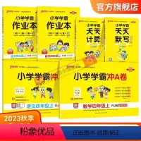 学霸6本套[学霸作业本+冲A卷+天天计算默写] 四年级上 [正版]2023新版小学四年级学霸冲A卷作业本天天计算默写上册