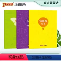 [正版]pass绿卡图书周边笔记本 物化生3本涂鸦错题本 笔记本笔记本16K 学生文具笔记本 初中高中错题本