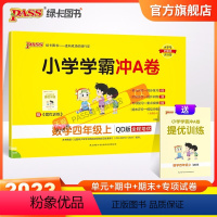 数学 四年级上 [正版]山东专版青岛版63制小学学霸冲A卷数学四年级上册试卷测试卷同步训练测试卷真题模拟单元期中期末总复