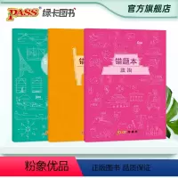 [正版]pass绿卡图书周边笔记本 政史地3本涂鸦错题本 软面抄笔记本16K 学生文具笔记本 初中高中错题本