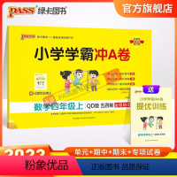 数学 四年级上 [正版]山东专版青岛54制小学学霸冲A卷数学四年级上册试卷测试卷同步训练测试卷子真题模拟单元期中期末总复
