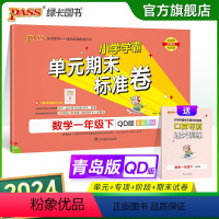 数学 一年级下 [正版]山东青岛63专版小学学霸单元期末标准卷一年级数学下册试卷测试卷同步单元测试卷总复习真题试卷单元期