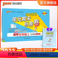 数学 五年级上 [正版]山东青岛63专版小学学霸单元期末标准卷五年级数学上册试卷测试卷同步单元测试卷总复习真题试卷单元期
