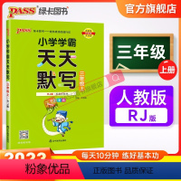 语文 三年级上 [正版]2023新版小学学霸天天默写三年级上册语文人教版同步专项训练听写本知识点生字词语汇总练习默写能手