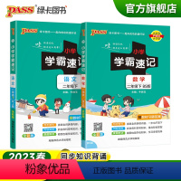 [语文+数学]-北师版 二年级下 [正版]2023春小学学霸速记二年级下册语文数学北师版知识点汇总速查速记2年级下册知识
