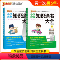 [小学知识大全语文数学套装]全国通用 [正版]小学知识大全语文数学全套全国通用基础知识涂书大全知识清单小升初考试三四五六