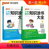 [小学知识大全语文数学套装]全国通用 [正版]小学知识大全语文数学全套全国通用基础知识涂书大全知识清单小升初考试三四五六