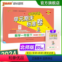 数学 一年级下 [正版]2024新版小学学霸单元期末标准卷一年级数学下册试卷测试卷同步单元测试卷北师总复习真题试卷单元期