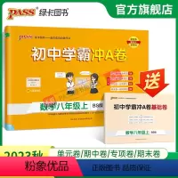 数学·北师版 八年级上 [正版]北师版2023秋初中学霸冲A卷数学八年级上册试卷测试卷全套初二同步训练真题卷练习册练习题