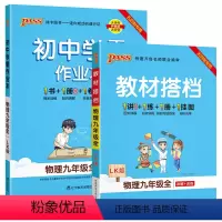 [讲解+练习]物理2本套 九年级 [正版]五四制鲁科版2023秋初中学霸作业本物理九年级上册下册全套同步练习册pass绿