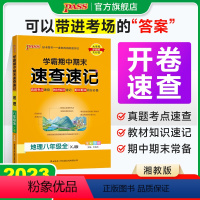 地理·湘教版 八年级/初中二年级 [正版]XJ湘教版学霸期中期末速查速记地理八年级上册下册全套基础知识速记开卷考试速查手