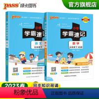 [语文+数学]北师版 五年级下 [正版]2023春小学学霸速记五年级下册语文数学北师版知识点汇总速查速记5年级下册知识点