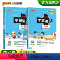 [语文+数学]北师版 五年级下 [正版]2023春小学学霸速记五年级下册语文数学北师版知识点汇总速查速记5年级下册知识点
