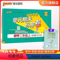 青岛版-63制 二年级上 [正版]山东青岛63专版小学学霸单元期末标准卷二年级数学上册试卷测试卷同步单元测试卷总复习真题