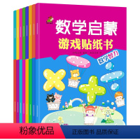 数学启蒙游戏贴纸书 全8册 [正版]儿童数学启蒙贴纸书爱上数学趣味贴贴画走进数学粘贴画卡通益智贴贴纸幼儿小孩子专注力训练