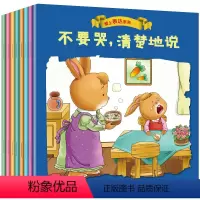 爱上表达系列绘本全8册 [正版]儿童爱上表达系列绘本2-3-6岁儿童情绪管理与性格逆商培养幼儿园老师阅读睡前故事书不要哭