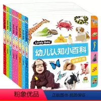 幼儿认知小百科 全8册 [正版]幼儿认知小百科儿童双语启蒙认知早教书动物植物颜色形状水果蔬菜数字交通工具立体翻翻书百科全