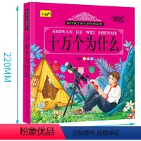 经典丛书-十万个为什么 单册 [正版]有声伴读儿童十万个为什么幼儿小学版百科全书彩图注音版早教启蒙认知宝宝睡前故事童书