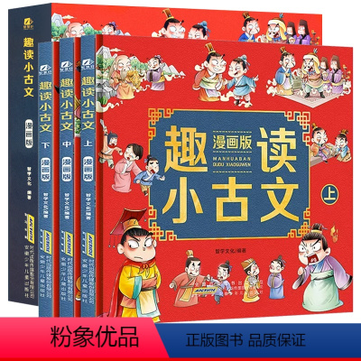 趣读小古文 漫画版 全3册 [正版]走进小古文阅读与训练小学生趣读课外阅读书中国历史故事集连环画小人书全套漫画书带注释解