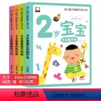幼儿智力潜能开发大书2岁宝宝 全4册 [正版]2岁儿童绘本1-2婴幼儿宝宝经典必读启蒙认知益智早教书籍适合2岁孩子看的蒙