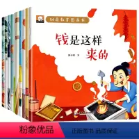 财商教育图画本 全10册 [正版]少儿财商绘本儿童财商启蒙教育图画书数学思维培养书籍写给孩子的金钱观养成术故事幼儿宝宝睡