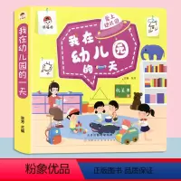 我在幼儿园的一天 单册 [正版]幼儿园绘本阅读精装硬壳故事书籍3-6岁老师小中大班儿童我的第一套启蒙认知早教书推拉机关书