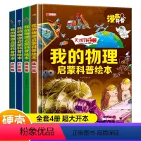 我的物理启蒙科普绘本 全4册 [正版]儿童小牛顿的第一套我的物理启蒙科普绘本全套4册少儿漫画书幼儿宝宝启蒙认知科普早教书