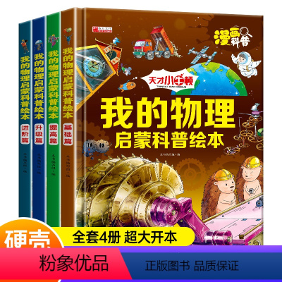 我的物理启蒙科普绘本 全4册 [正版]儿童小牛顿的第一套我的物理启蒙科普绘本全套4册少儿漫画书幼儿宝宝启蒙认知科普早教书