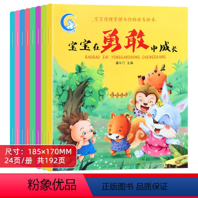 宝宝情绪管理与性格培养绘本 全8册 [正版]儿童高情商与性格培养绘本男女孩子图画书如何培养幼儿园萌宝宝逆情商的100个睡